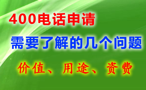 400電話號碼有哪些，如何選呢