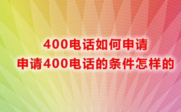 申請(qǐng)北京400電話的條件