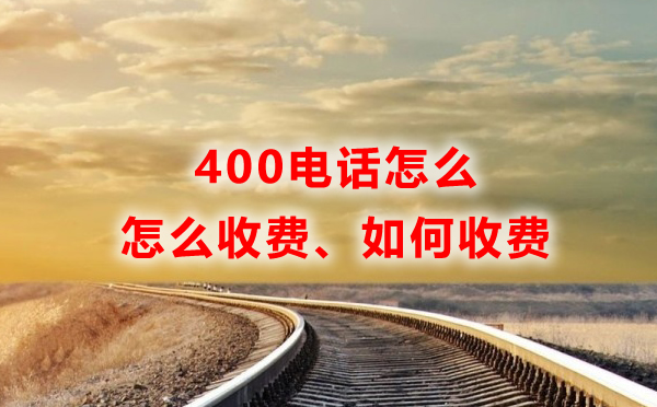 聯(lián)通400電話怎么收費(fèi)？