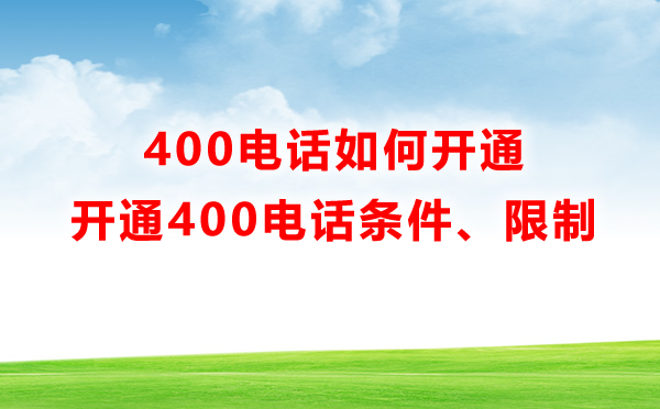 400電話如何開通，有什么限制