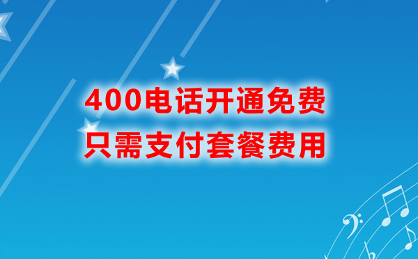 400電話開(kāi)通免費(fèi)