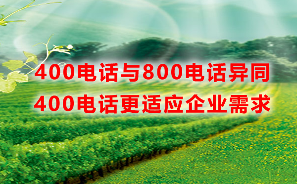 400企業(yè)直線與800免費電話的區(qū)別？