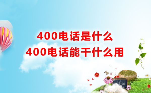 400開頭是什么電話號(hào)碼,400電話是什么