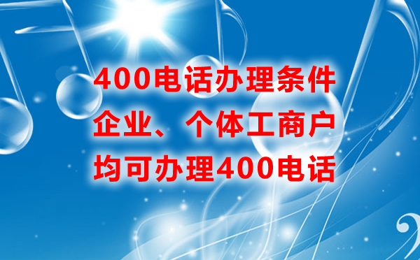 所有的企業(yè)都可以辦理400電話(huà)嗎？