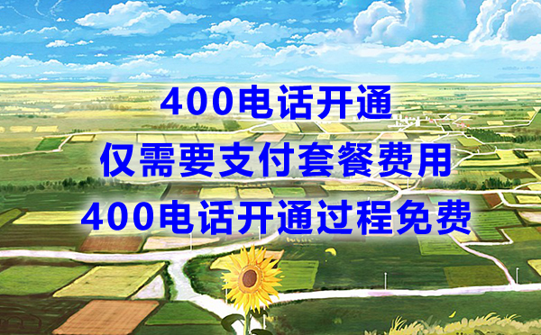 400電話付費(fèi)