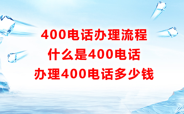 400電話辦理流程詳解，聊聊400電話辦理的全過程