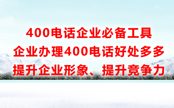 企業(yè)辦理400電話有什么好處，400電話能做什么