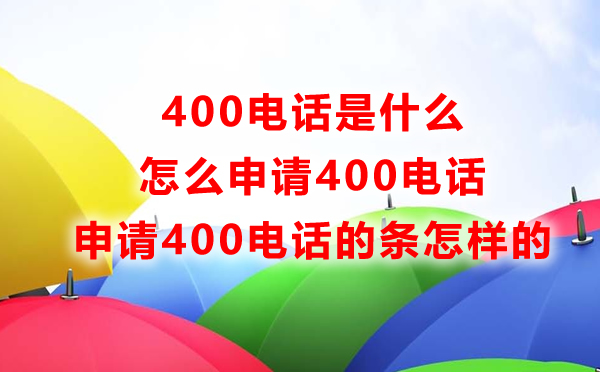 400電話是什么，怎么申請400電話