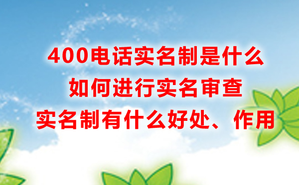 400電話實名制是什么，有什么好處