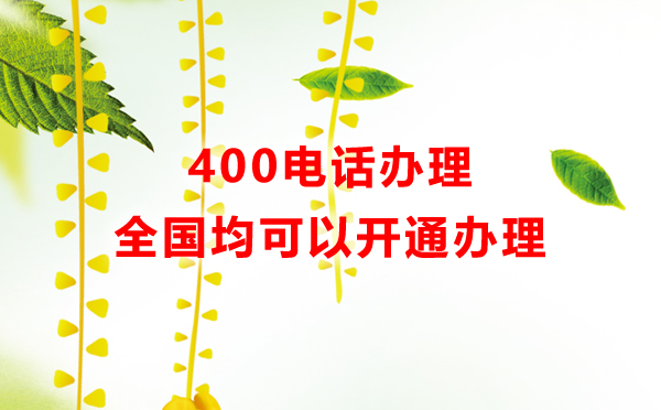 400電話開通支持全國企業(yè)，全國企業(yè)都可以開通400電話