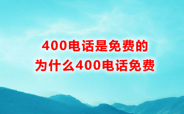 蘇州400電話打免費(fèi)嗎，蘇州400電話是免費(fèi)的嗎