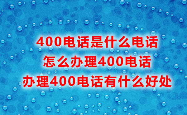 福州400電話(huà)怎么辦理，辦理福州400電話(huà)常見(jiàn)問(wèn)題匯總