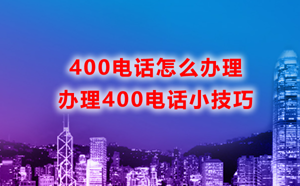 怎么辦理石家莊400電話，辦理石家莊400電話攻略