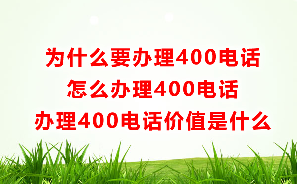 為什么要辦理400電話，怎么辦理400電話呢？