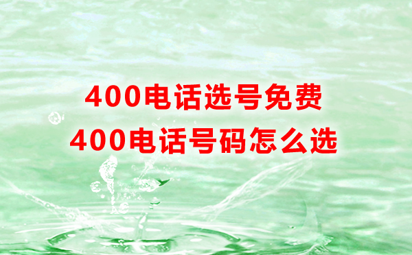 400電話辦理號碼是可以免費(fèi)挑選嗎