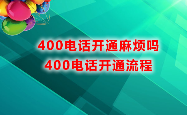 400電話開通麻煩嗎，400電話開通流程