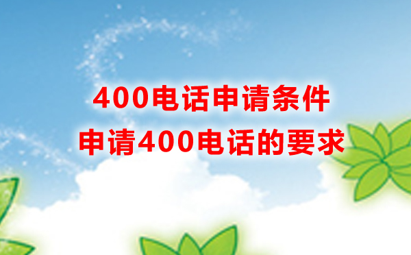 400電話在哪申請(qǐng)，申請(qǐng)400電話有什么條件