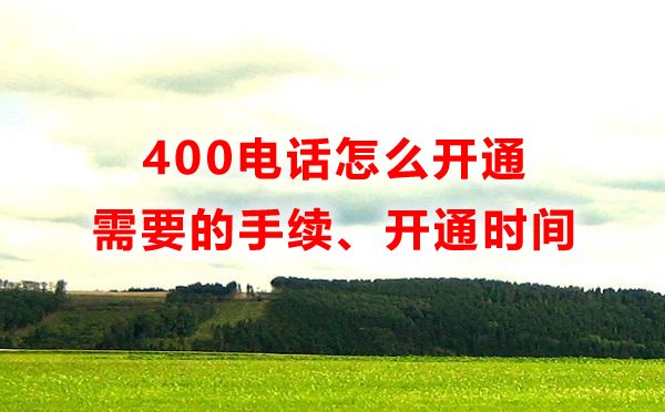 400電話免費(fèi)電話申請