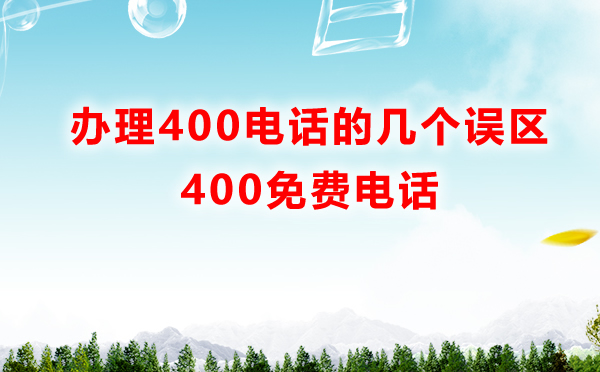 辦理400電話的幾個(gè)誤區(qū)