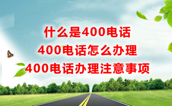 什么是400電話