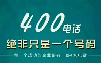 400電話如何申請(qǐng)才劃算？