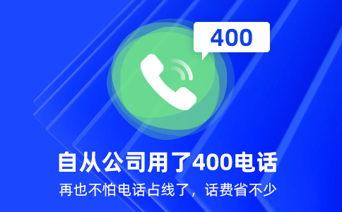 申請(qǐng)400電話