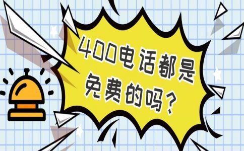 開(kāi)通哈爾濱400電話需要多長(zhǎng)時(shí)間？