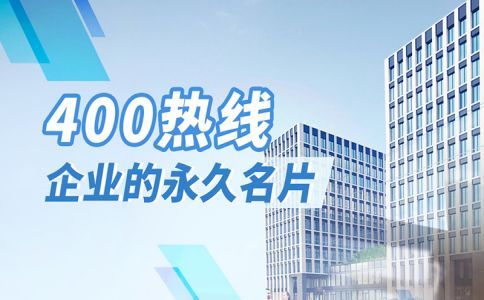 400電話應(yīng)對大量通話的首選