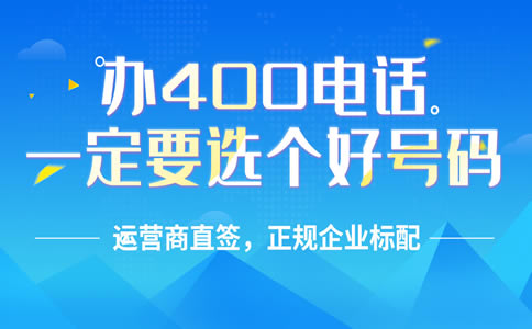 辦理400電話需要走什么流程，辦理400電話程序怎樣的