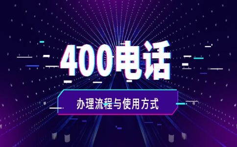 400電話去那里辦理