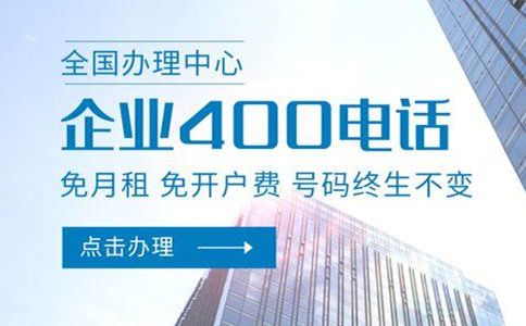 企業(yè)降低通信成本從辦理400電話開始