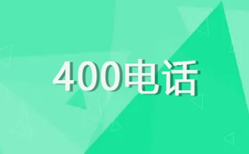 申請400電話