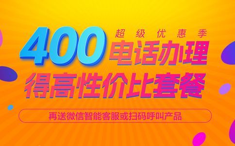 辦理400電話擁有更多增值服務(wù)