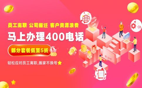 辦理400電話選擇服務(wù)商的幾點(diǎn)注意