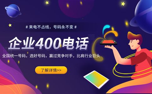 400電話號碼，企業(yè)獨(dú)特的身份標(biāo)志