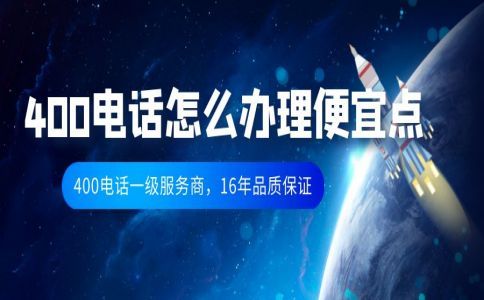 客戶打我的400電話免費嗎？