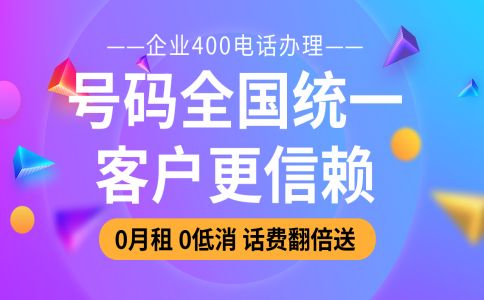 400電話在哪里開通都一樣嗎，還是有什么區(qū)別呢？