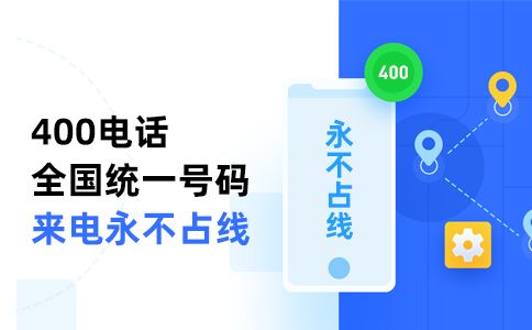 辦理400電話必須要綁定固話嗎？