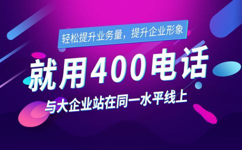 企業(yè)該如何分配400電話來電？