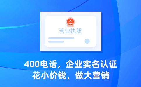 企業(yè)申請400電話的情況