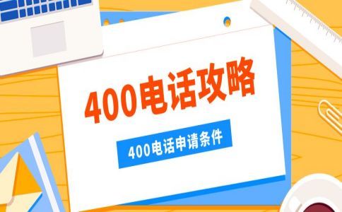 400電話需要區(qū)號嗎