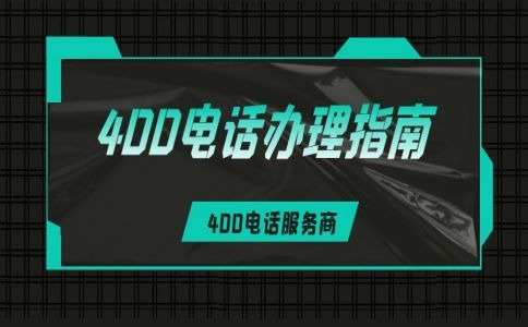 到底什么是400電話，有什么用，一文全面了解