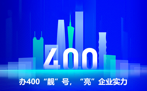 辦理湖南400電話給企業(yè)帶來(lái)的好處