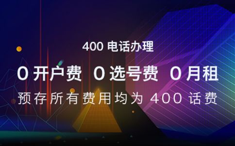 是不是任何企業(yè)都可以申請400電話？