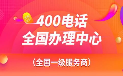 營業(yè)廳400電話辦理流程是什么？