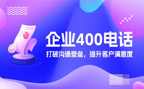 開通400電話