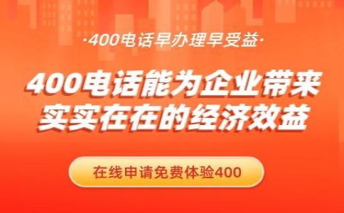 辦理電信400電話需要多長時間好