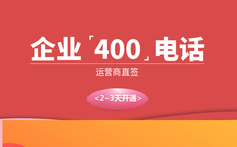 400電話如何區(qū)分運營商