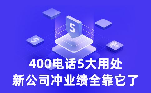 申請400電話免費(fèi)嗎，需要花多少錢呢