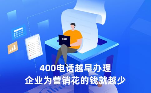 400電話有哪些核心價(jià)值？